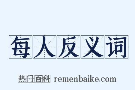 每人反义词是什么意思的图片